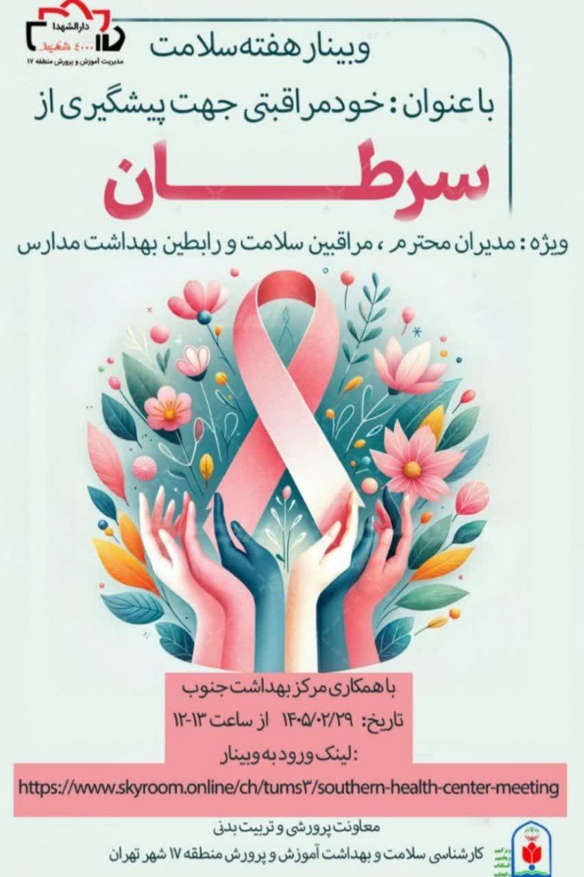 برگزاری وبینار آموزشی خود مراقبتی برای پیشگیری از سرطان به مناسبت هفته سلامت 1405